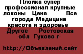 Плойка супер профессионал крупные локоны › Цена ­ 500 - Все города Медицина, красота и здоровье » Другое   . Ростовская обл.,Гуково г.